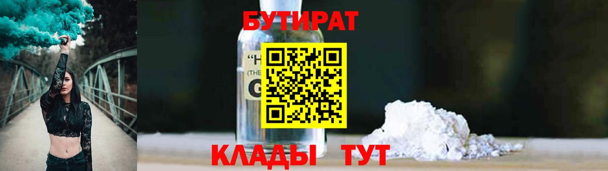 БУТИРАТ  Вход с VPN  Краснокаменск  Бутират 99% 