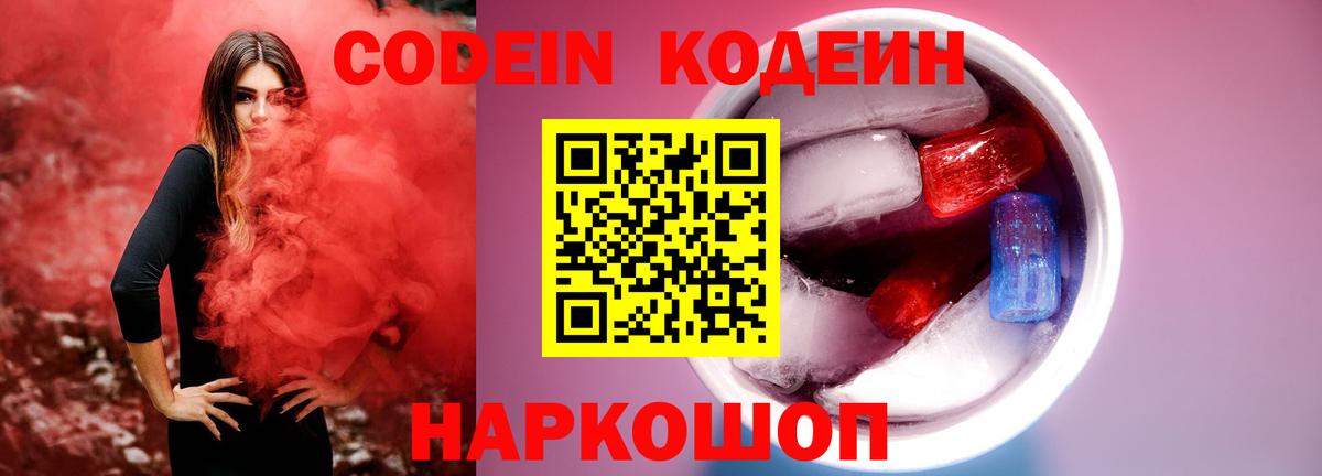 Краснокаменск  Codein напиток Lean (лин)  Codein Purple Drank  Вход с VPN 